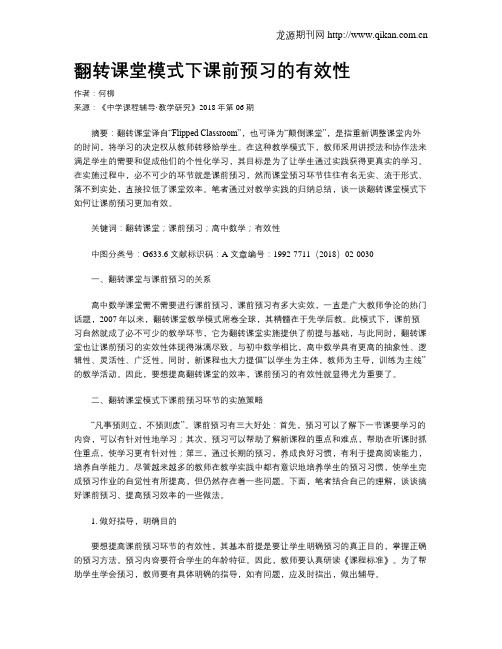 翻转课堂模式下课前预习的有效性