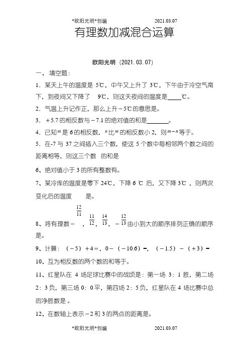 有理数的加减混合运算练习题之欧阳光明创编