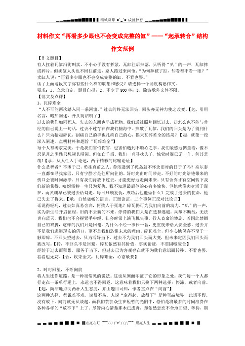 高考语文 材料作文“再看多少眼也不会变成完整的缸”-“起承转合”结构作文范例