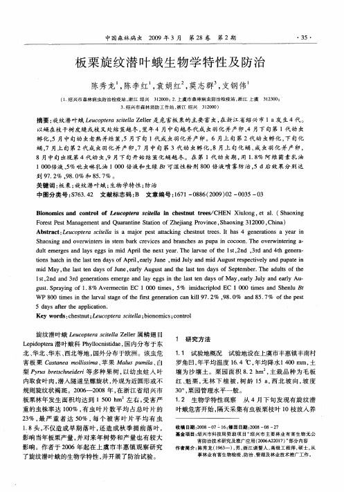 板栗旋纹潜叶蛾生物学特性及防治