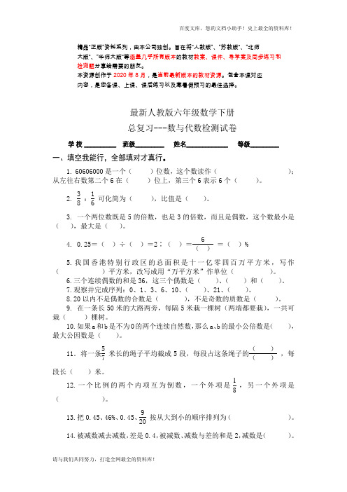 最新人教版六年级数学下册总复习数与代数试卷