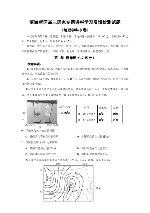 天津滨海新区高三居家专题讲座学习反馈检测地理试题(B卷) 含答案