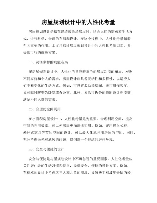 房屋规划设计中的人性化考量