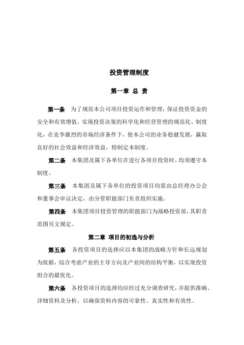 战略投资管理制度