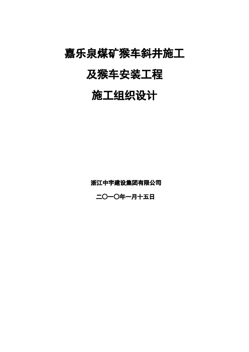 煤矿猴车斜井施工及猴车安装工程施工组织设计方案
