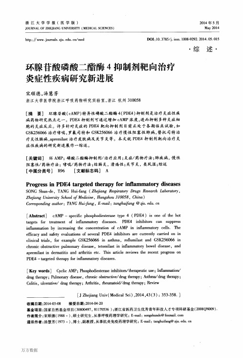 环腺苷酸磷酸二酯酶4抑制剂靶向治疗炎症性疾病研究新进展