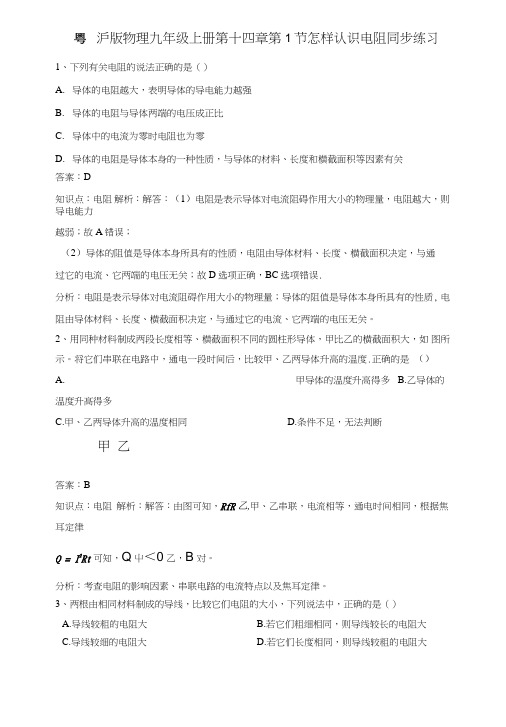 粤沪版物理九年级上册第十四章第1节《怎样认识电阻》同步练习.doc