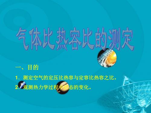 气体比热容比的测量