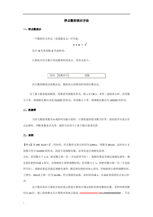 浮点数的表示方法