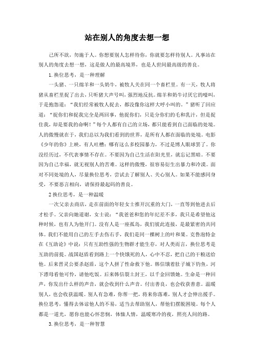 学习强国选读系列——站在别人的角度去想一想