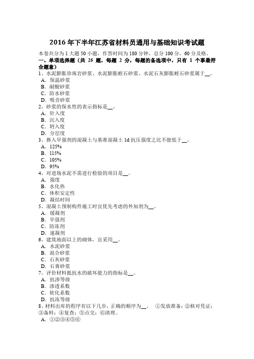 2016年下半年江苏省材料员通用与基础知识考试题