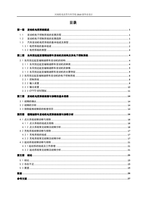 东风悦达起亚福瑞迪轿车发动机电控系统检测与诊断