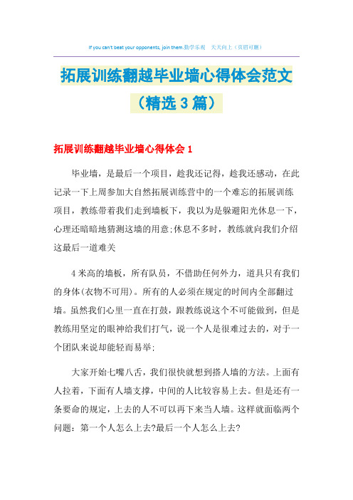 2021年拓展训练翻越毕业墙心得体会范文(精选3篇)