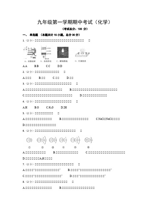 九年级第一学期期中考试(化学)试题含答案