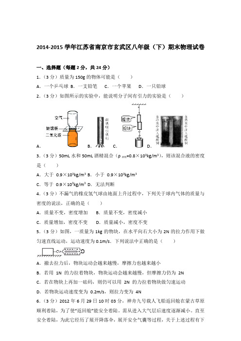 2015年江苏省南京市玄武区八年级(下)期末物理试卷及参考答案