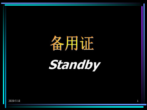 备用证(精)