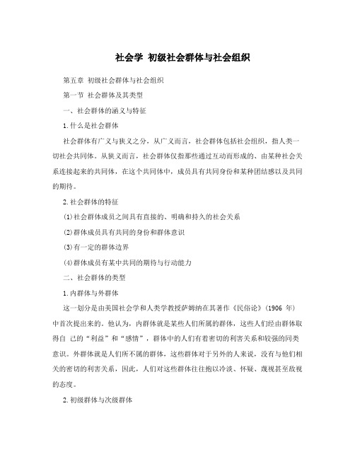 社会学初级社会群体与社会组织