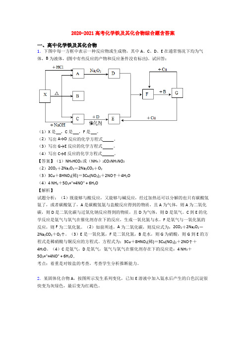 2020-2021高考化学铁及其化合物综合题含答案