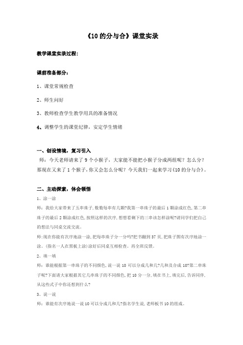 一年级上册数学课堂实录-7  10的分与合｜