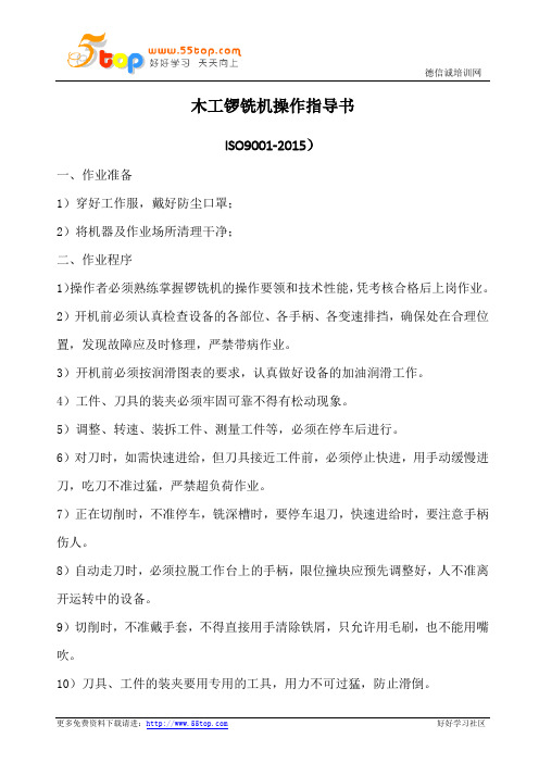 木工锣铣机操作指导书