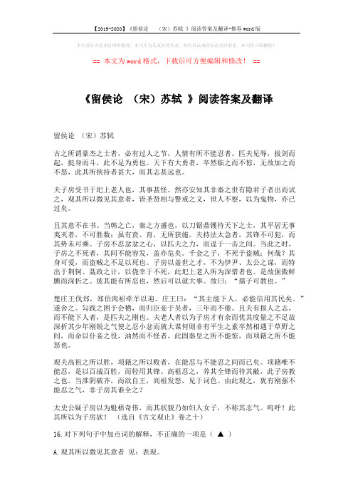 【2019-2020】《留侯论   (宋)苏轼 》阅读答案及翻译-推荐word版 (3页)