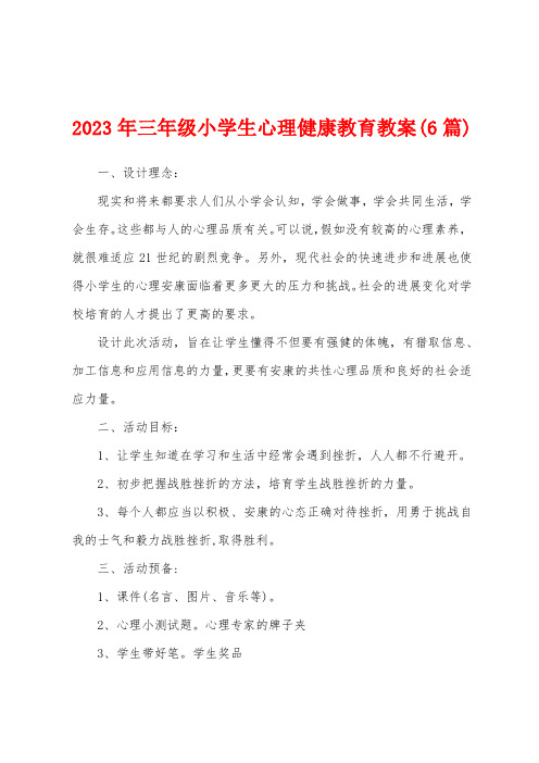 2023年三年级小学生心理健康教育教案(6篇)