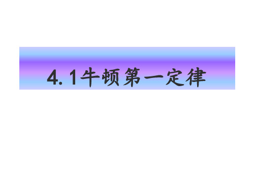 人教版高中物理《牛顿第一定律》优秀PPT课件