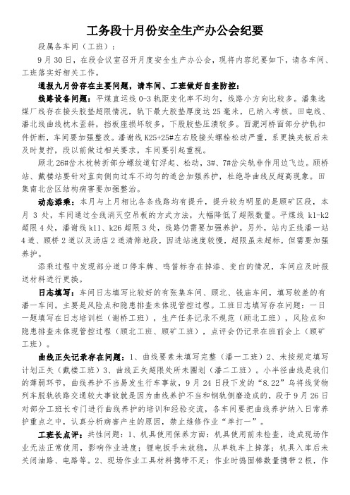 10月份安全生产会纪要 (1)