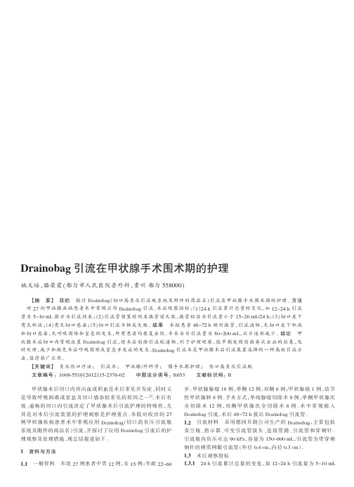 Drainobag引流在甲状腺手术围术期的护理