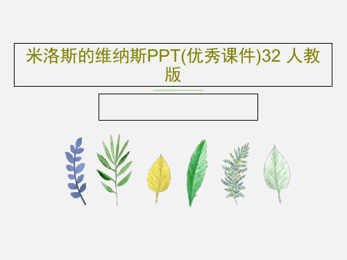 米洛斯的维纳斯PPT(优秀课件)32 人教版共31页