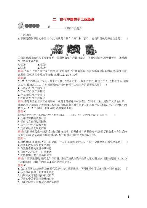 高中历史1.2古代中国的手工业经济课后作业人民版必修2