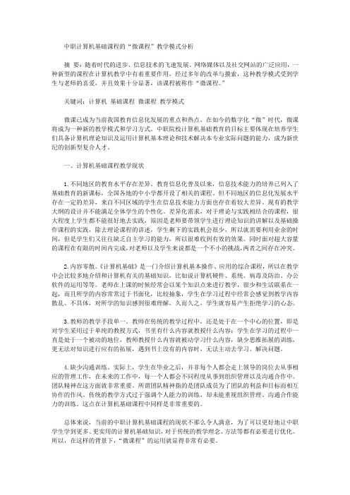 [课程,教学模式,计算机]中职计算机基础课程的“微课程”教学模式分析