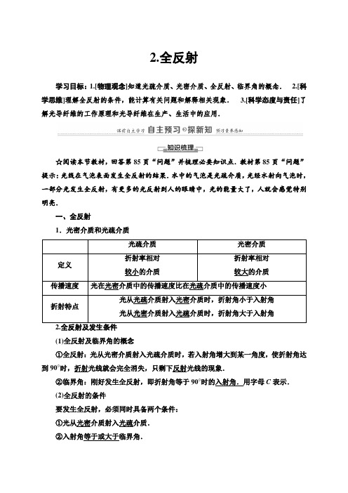 人教版高中物理选修一《全反射》教学教案(1)