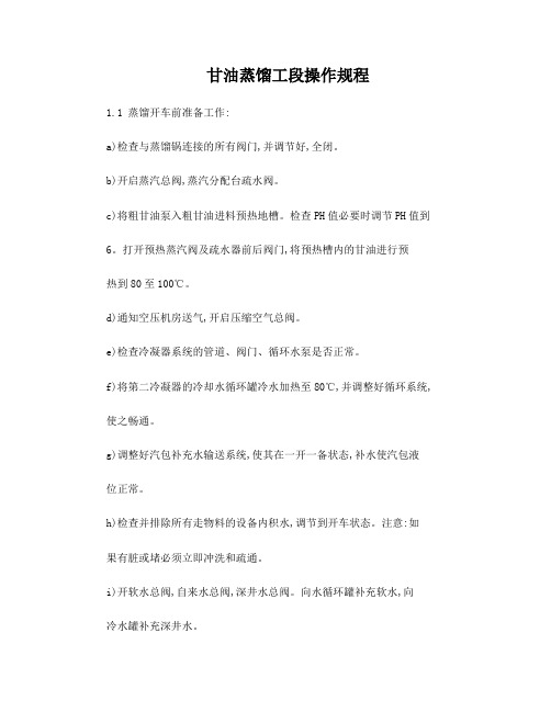 甘油蒸馏操作程序 (1)