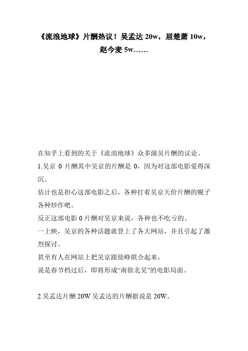 《流浪地球》片酬热议!吴孟达20w屈楚萧10w赵今麦5w……