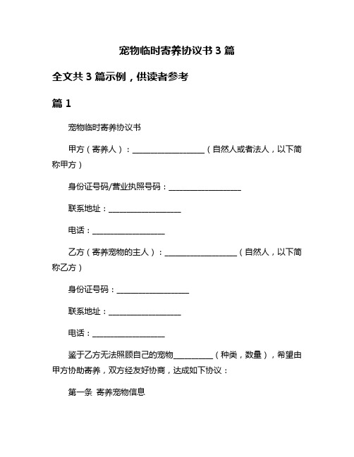 宠物临时寄养协议书3篇