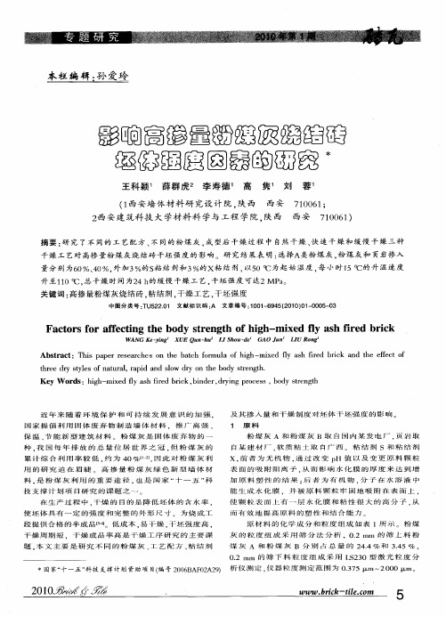 影响高掺量粉煤灰烧结砖坯体强度因素的研究