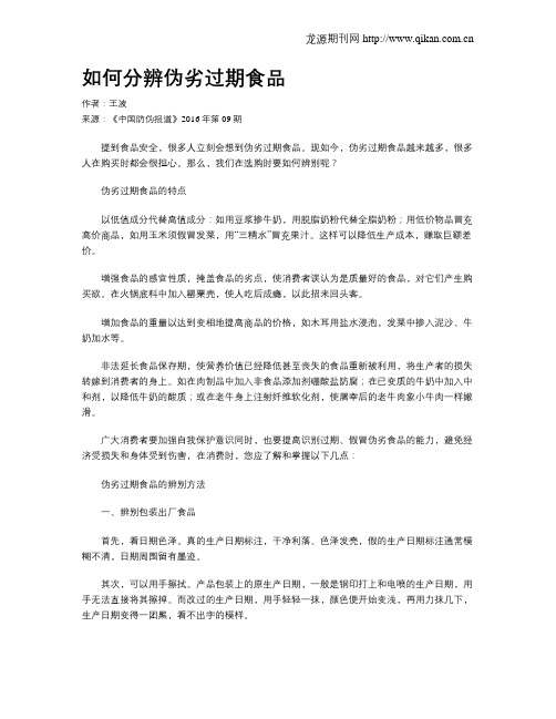如何分辨伪劣过期食品