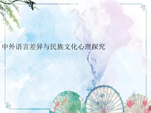 中外语言差异与民族文化心理探究——【文化心理学精品】