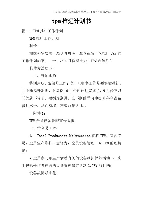 tpm推进计划书