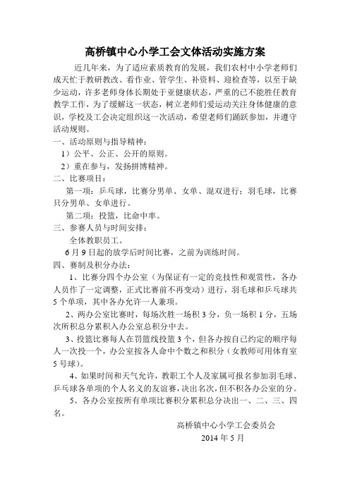 高桥镇中心小学工会文体活动实施方案