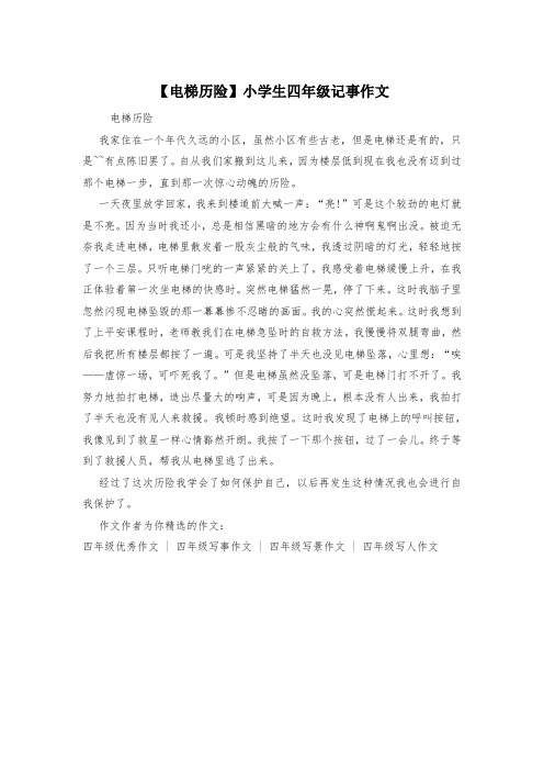 【电梯历险】小学生四年级记事作文
