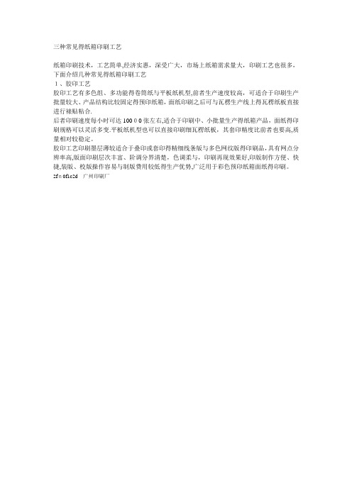 三种常见的纸箱印刷工艺