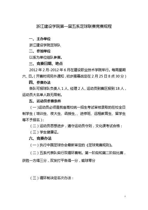 浙江建设学院第一届五系足球联赛竞赛规程