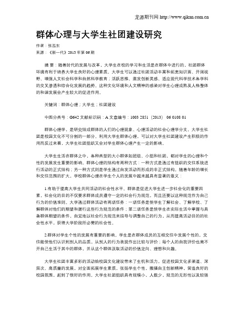群体心理与大学生社团建设研究