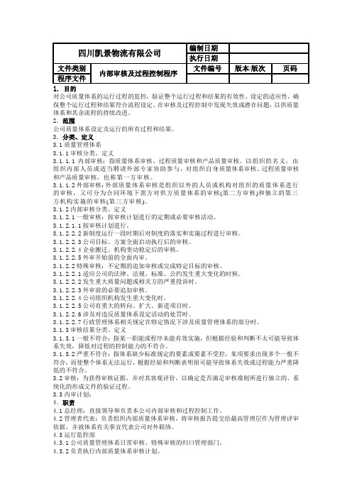 内部审核及过程控制程序