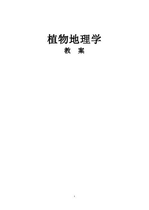 植物地理学 本科教学  001.第一章植物地理学教案