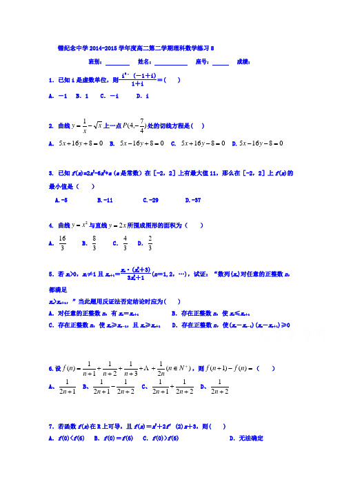 广东省罗定市廷锴纪念中学2014-2015学年高二下学期数学(理)练习题8