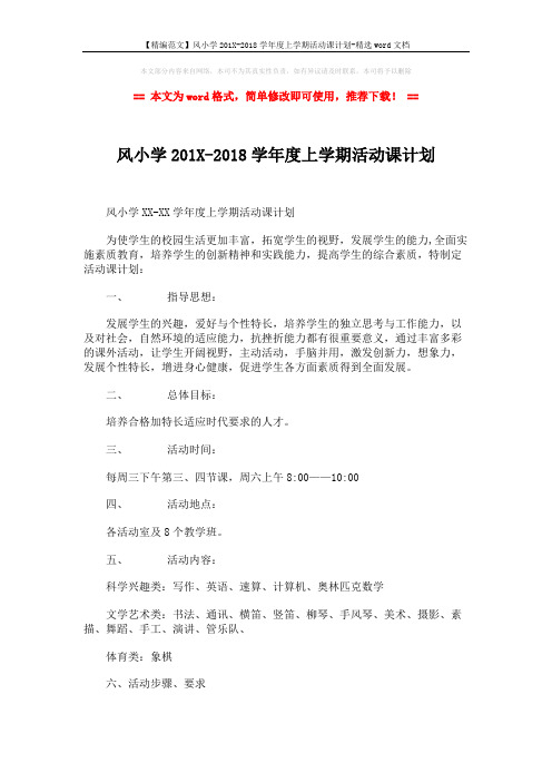 【精编范文】风小学201X-2018学年度上学期活动课计划-精选word文档 (3页)