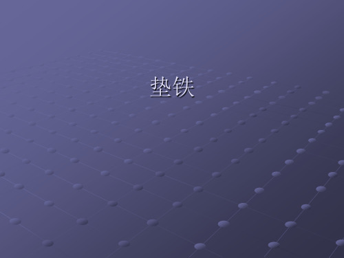 垫铁与焊缝